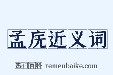 孟庑近义词是什么意思的图片